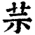䒬(清·印刷字体·康熙字典)