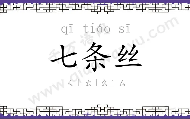 七条丝 七条丝