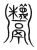 𩱷(宋·传抄·集篆古文韵海)