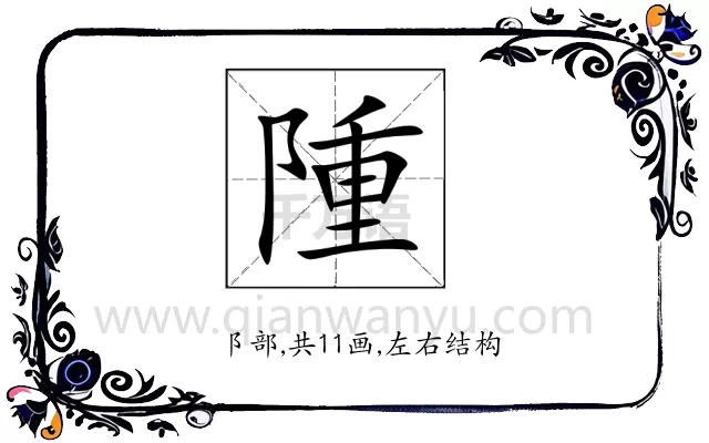 隀