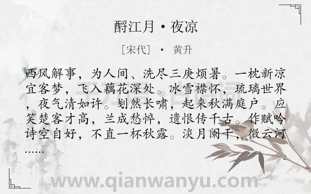 《酹江月·夜凉》作者是宋代的黄升.本诗词属于婉约;秋夜;伤怀类诗词.诗词全文约共120字.