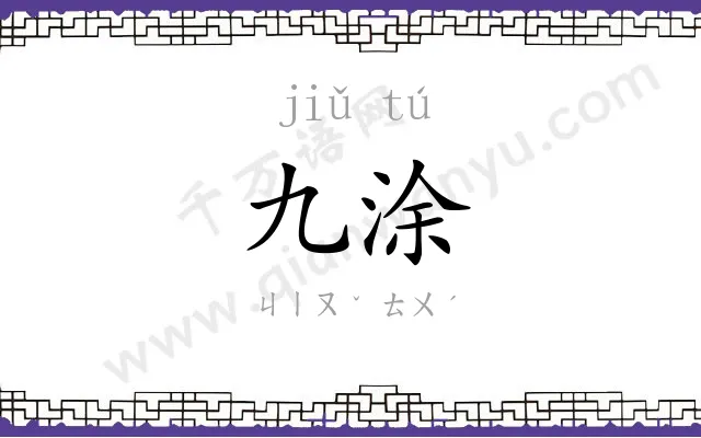 九涂