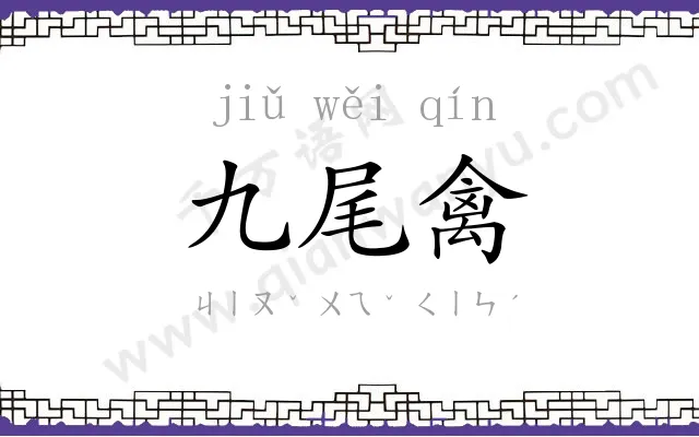 九尾禽