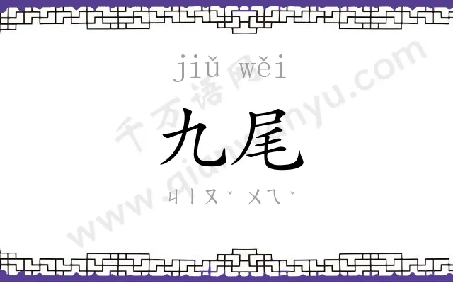 九尾