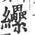 纝(宋·印刷字体·广韵)