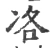𠗂(宋·印刷字体·广韵)