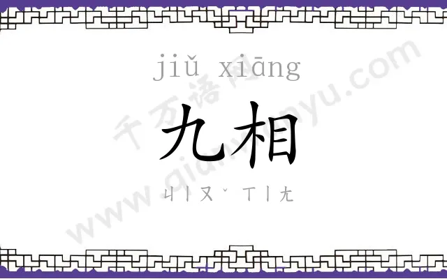 九相