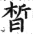 晳(明·印刷字体·洪武正韵)