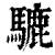 騼(清·印刷字体·康熙字典)