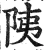 䧅(明·印刷字体·洪武正韵)