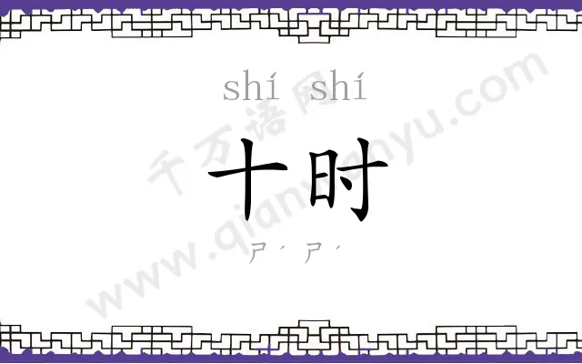 十时
