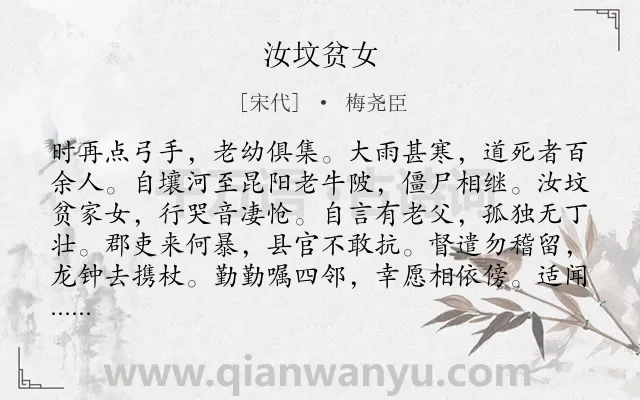 《汝坟贫女》作者是宋代的梅尧臣.本诗词属于妇女;贫穷;命运类诗词.诗词全文约共158字.