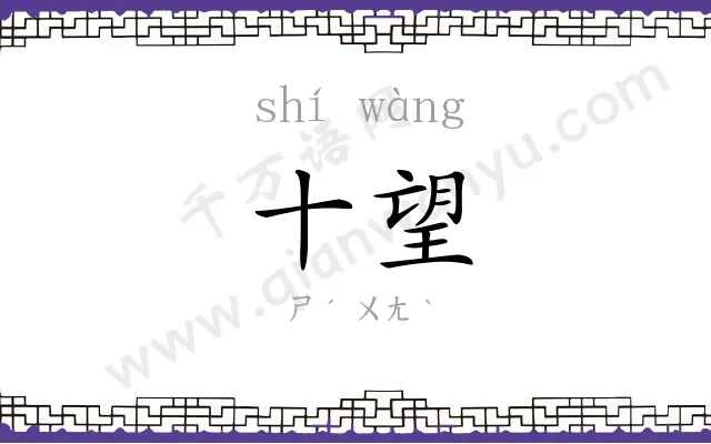 十望
