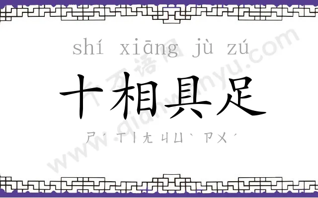 十相具足
