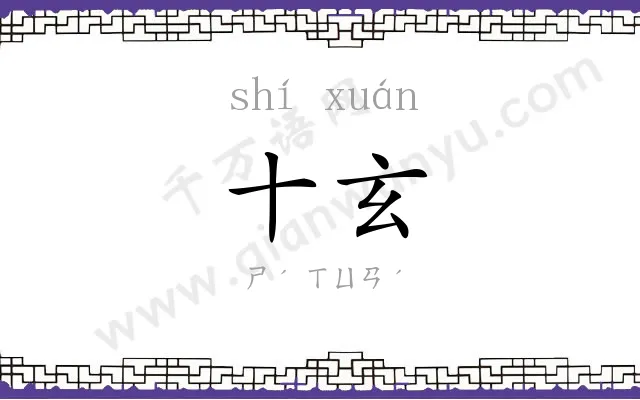 十玄