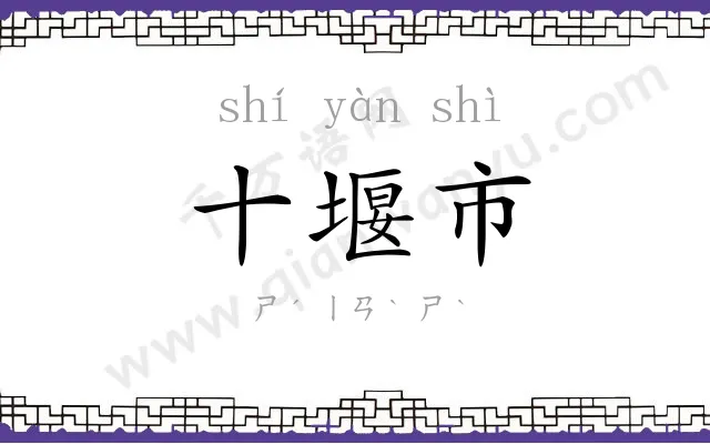 十堰市