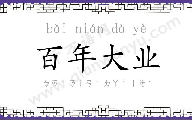 百年大业