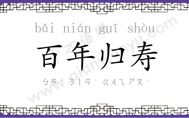 百年归寿