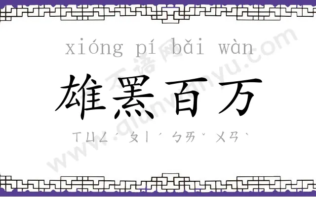 雄罴百万