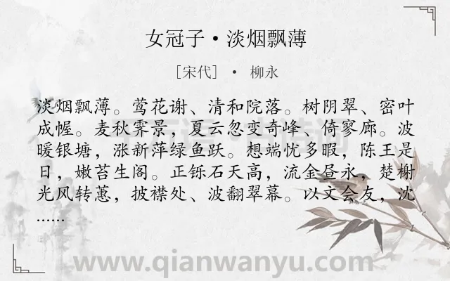 《女冠子·淡烟飘薄》作者是宋代的柳永.本诗词属于夏天;写景;愉悦类诗词.诗词全文约共137字.