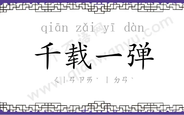千载一弹