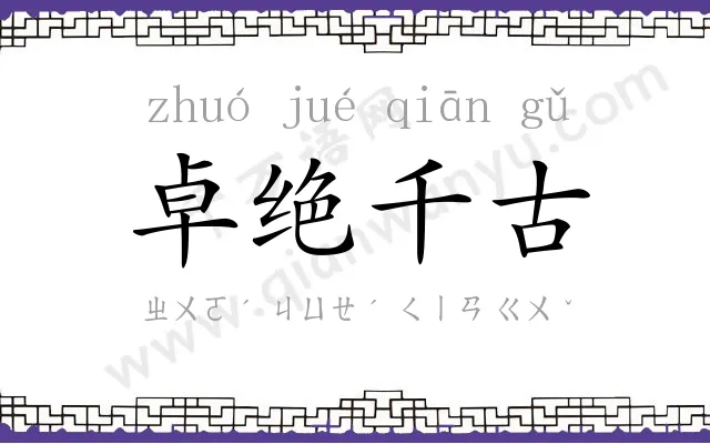 卓绝千古