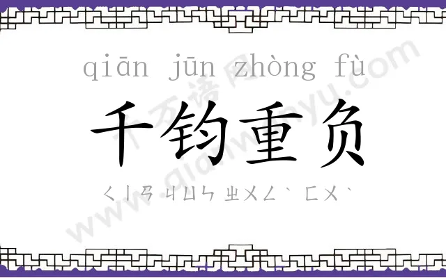 千钧重负