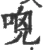 𠴺(宋·印刷字体·广韵)