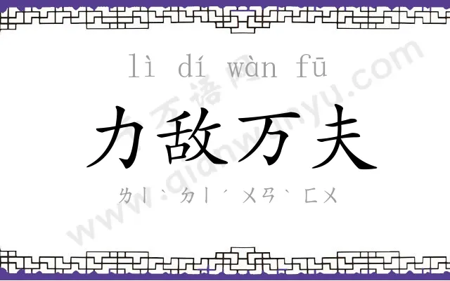 力敌万夫