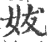 妭(宋·印刷字体·广韵)