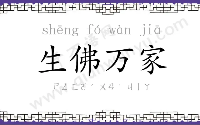 生佛万家