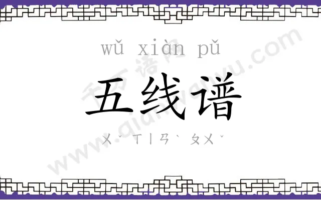 五线谱
