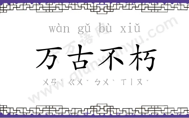 万古不朽