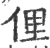 俚(宋·印刷字体·广韵)