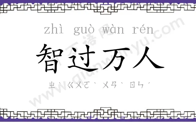 智过万人