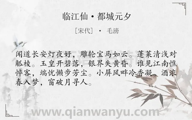 《临江仙·都城元夕》作者是宋代的毛滂.本诗词属于婉约;元宵节;抒情;思念类诗词.诗词全文约共70字.