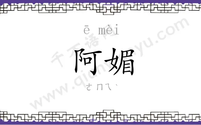 阿媚