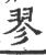 翏(宋·印刷字体·广韵)