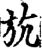 斻(宋·印刷字体·增韵)