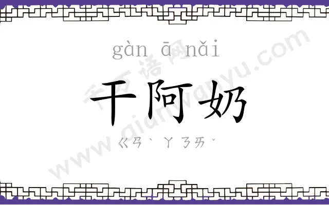 干阿奶