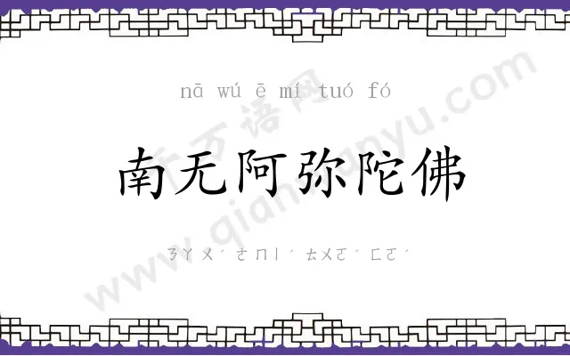南无阿弥陀佛