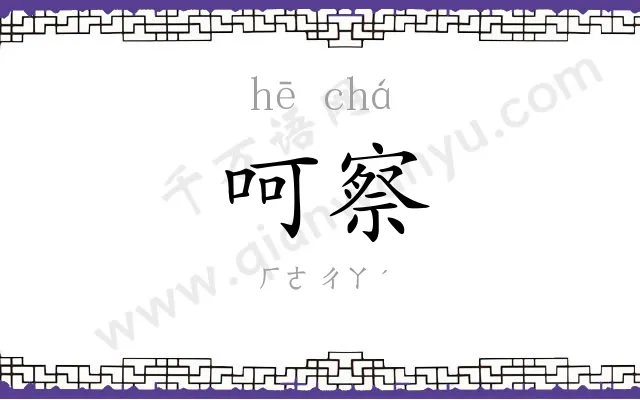 呵察