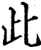 此(宋·印刷字体·增韵)