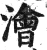浍(明·印刷字体·洪武正韵)
