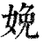 娩(清·印刷字体·康熙字典)