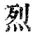 烈(清·印刷字体·康熙字典)