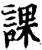 课(宋·印刷字体·增韵)