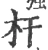 杆(宋·印刷字体·广韵)