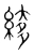 䋾(宋·传抄·集篆古文韵海)