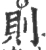 则(宋·印刷字体·广韵)